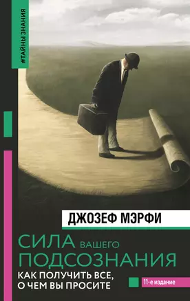 Сила вашего подсознания. Как получить все, о чем вы просите, 11-е издание — 3001194 — 1