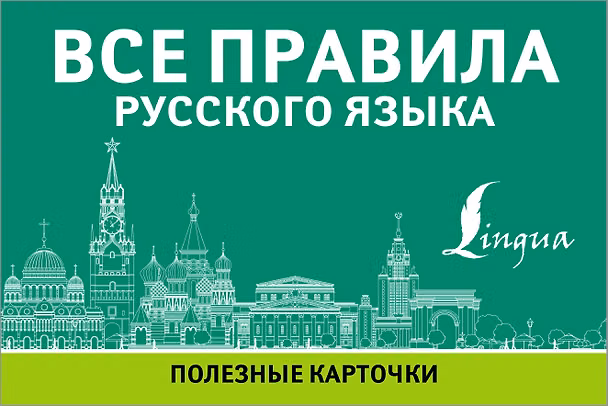 Книга Все правила русского языка. Полезные карточки () — 1