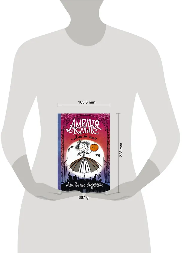Книга Амелия Клык и Дикий бал (Лора Эллен Андерсон) — 4