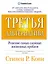 Третья альтернатива: Решение самых сложных жизненных проблем — 2364555 — 1