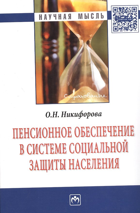 Книга Пенсионное обеспечение в системе социальной защиты населения () — 1