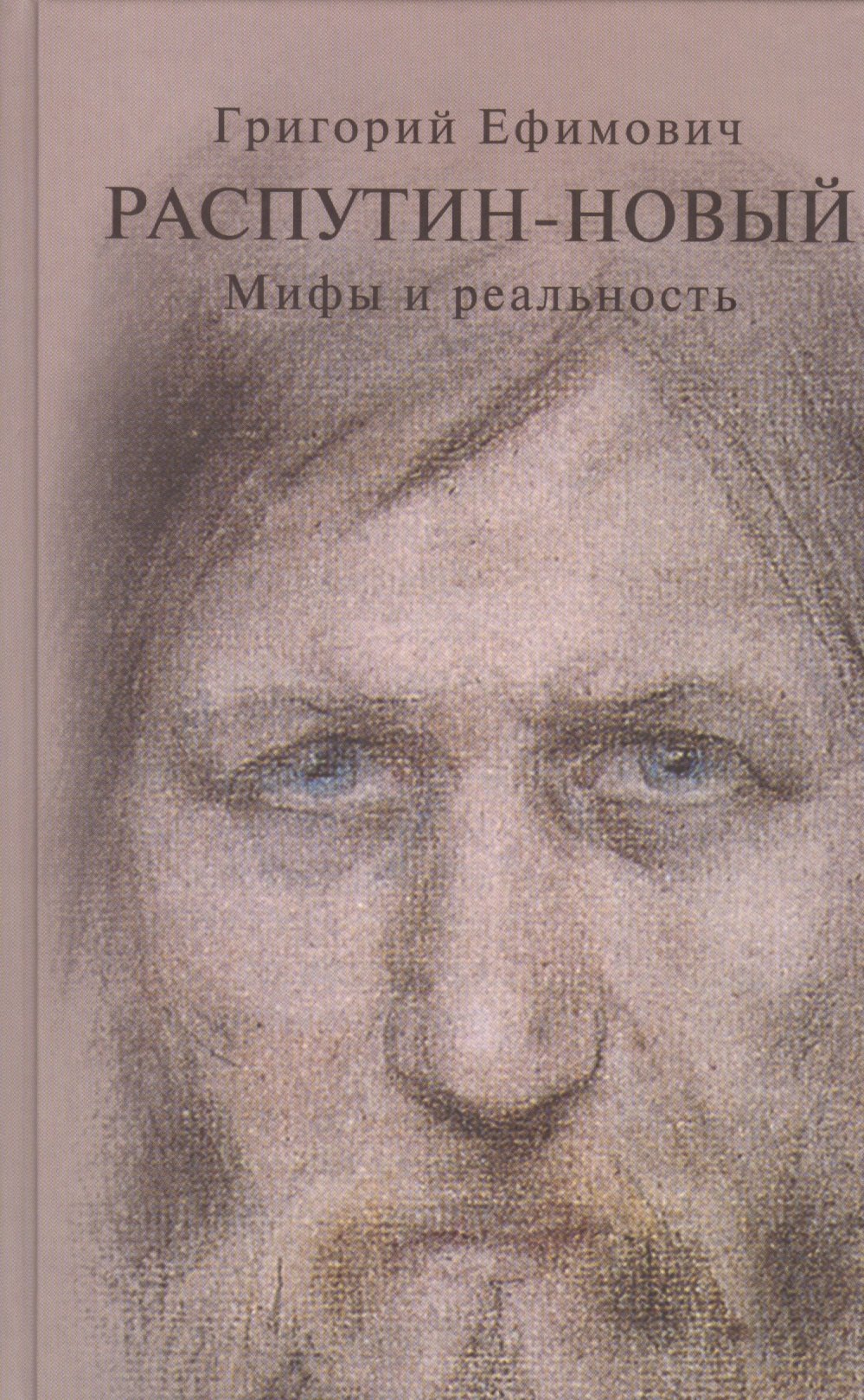 

Григорий Ефимович Распутин-Новый Мифы и реальность (Боханов)