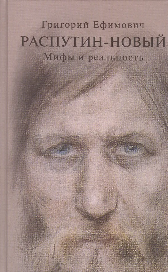 Книга Григорий Ефимович Распутин-Новый Мифы и реальность (Боханов) () — 1