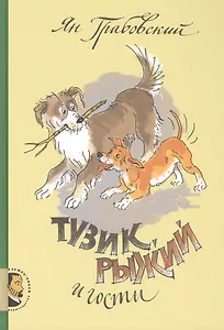 Тузик, Рыжий и гости