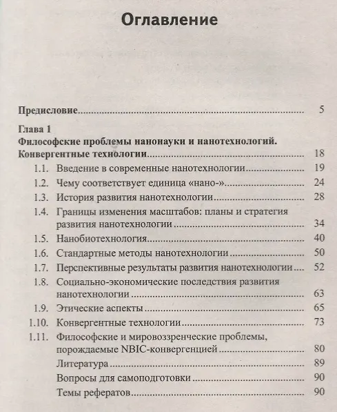 Книга Нанотехнологии. Биомедицина. Философия образования в зеркале междисциплинарного контекста. Учебное пособие () — 2