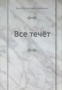 Все течёт
