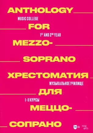 Хрестоматия для меццо-сопрано. Музыкальное училище. I–II курсы. Ноты — 2952317 — 1