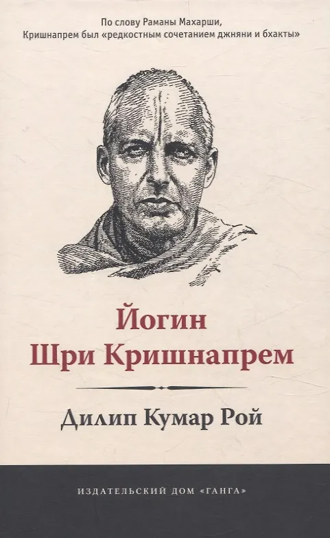 Книга Йогин Шри Кришнапрем (Дилип Рой) — 1