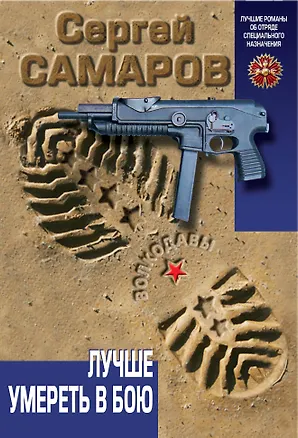 Книга Лучше умереть в бою (Сергей Самаров)