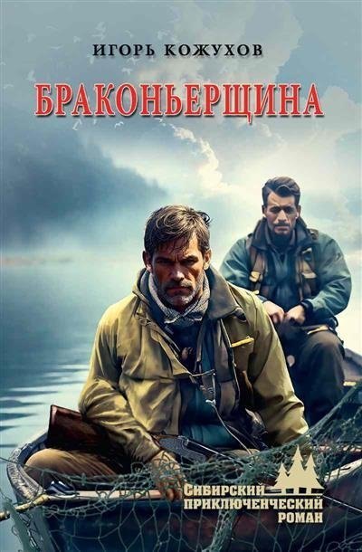 

Браконьерщина