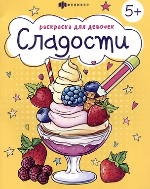 Книга Сладости. Раскраска для девочек ()