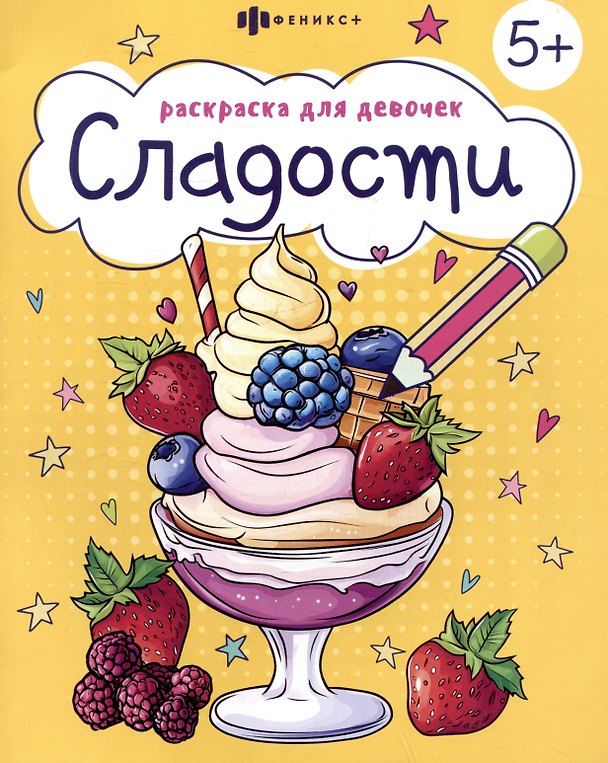 Книга Сладости. Раскраска для девочек () — 1