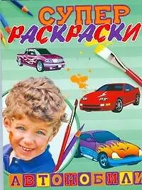 Книга Суперраскраски .Автомобили (Иван Дорофеев)