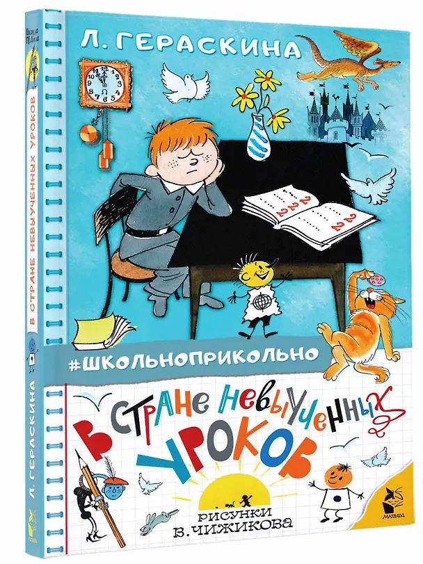 Книга В стране невыученных уроков (Лия Гераскина) — 4
