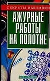 Книга Ажурные работы на полотне (мСВ) (Ж. Онипко) — 1