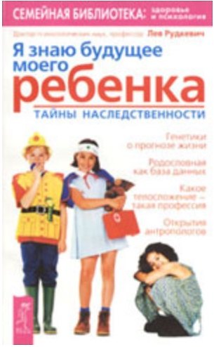 Книга Я знаю будущее моего ребенка: Тайны наследственности () — 1