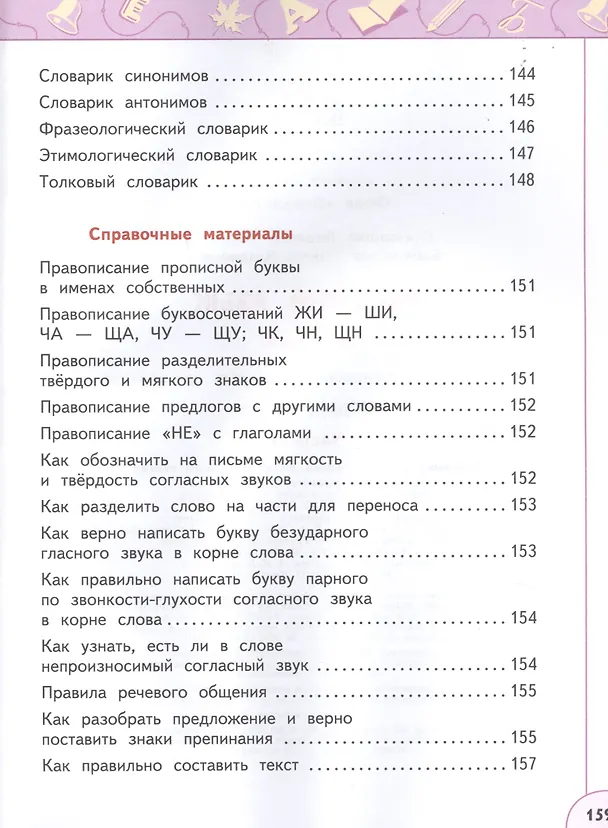 Книга Русский язык. 4 класс. Учебник. В двух частях (комплект из 2-х книг) (Людмила Климанова, Татьяна Бабушкина) — 3