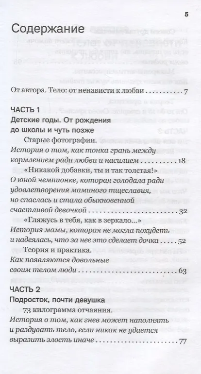 Книга Вечно худеющие. 9 историй о том, как живут и что чувствуют те, кто недоволен своим телом. Мотивирующий практикум (Виталина Малыгина) — 2