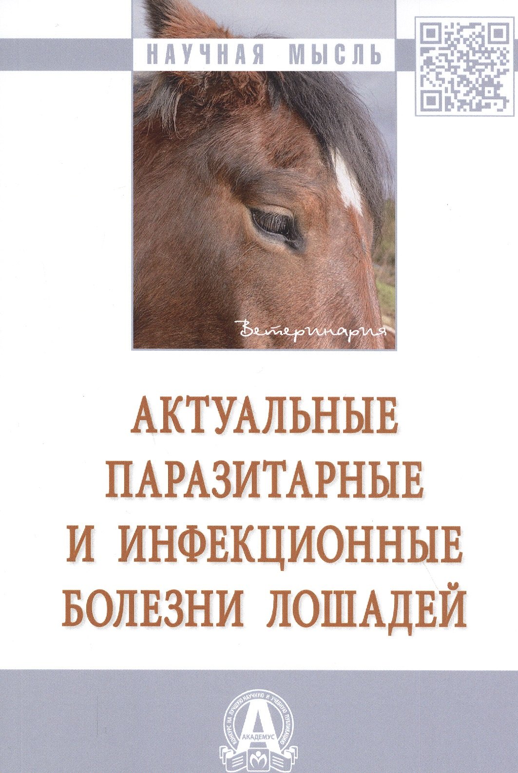 

Актуальные паразитарные и инфекционные болезни лошадей: Монография