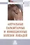 Актуальные паразитарные и инфекционные болезни лошадей: Монография — 2824804 — 1