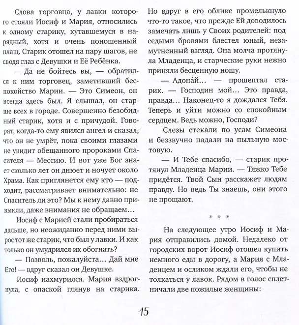 Книга Евангельские истории для маленьких и постарше (Василий Чернов) — 4