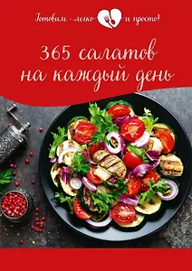 365 салатов на каждый день