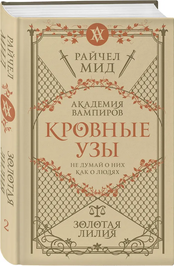 Книга Кровные узы. Книга 2. Золотая лилия (Райчел Мид) — 4