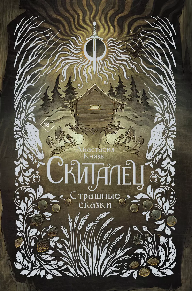 Скиталец. Страшные сказки (Анастасия Князь) - купить книгу с доставкой в  интернет-магазине «Читай-город». ISBN: 978-5-17-160878-1