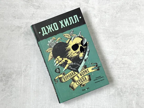 Книга Коробка в форме сердца (Джо Хилл) — 5