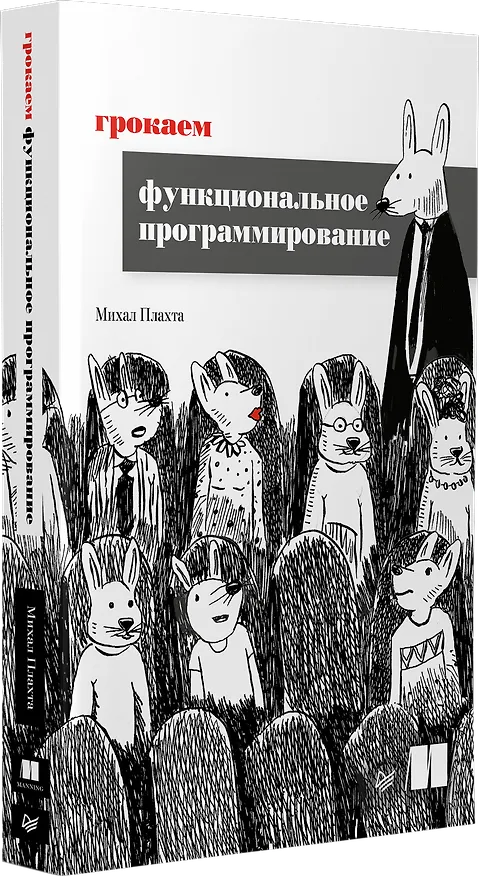 Книга Грокаем функциональное программирование (Михал Плахта) — 2