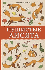 Пушистые лисята