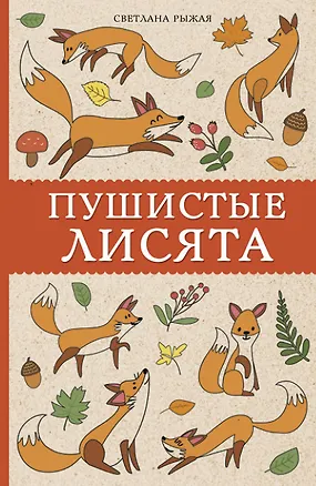 Книга Пушистые лисята (Светлана Рыжая)