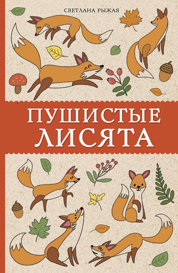 Книга Пушистые лисята (Светлана Рыжая) — 1