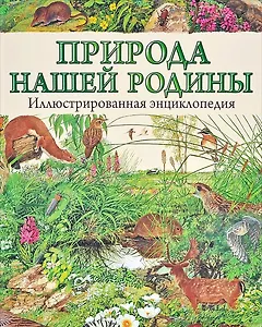 Природа нашей Родины. Иллюсстрированная энциклопедия