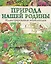 Природа нашей Родины. Иллюсстрированная энциклопедия — 2349347 — 1