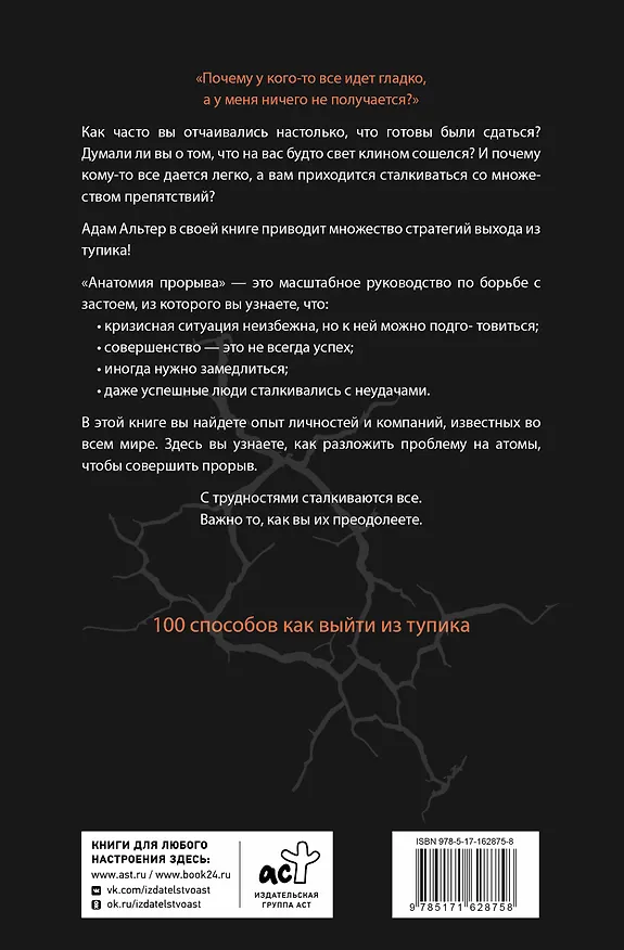 Книга Анатомия прорыва. Как купировать демотивацию и дойти до цели (Адам Альтер) — 2