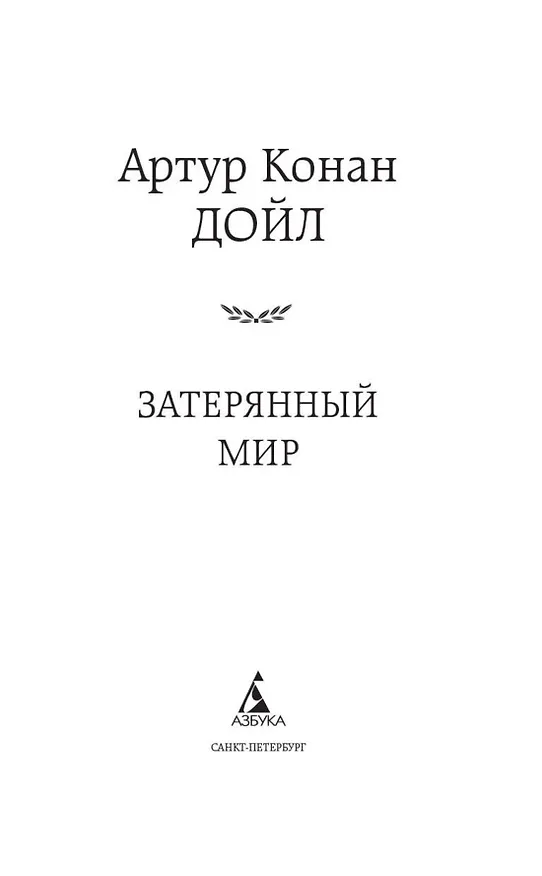 Книга Затерянный мир (Артур Конан Дойл) — 6