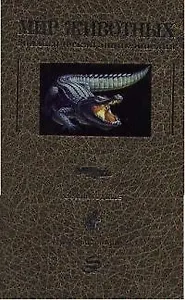 Мир животных:Зоологическая энциклопедия