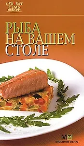 Рыба на вашем столе (мягк)(Семь поварят) (Урал)