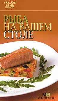 Рыба на вашем столе (мягк)(Семь поварят) (Урал) — 2155339 — 1