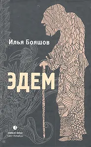 Эдем: Роман