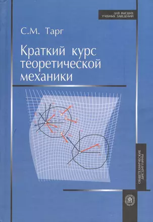 Краткий курс теоретической механики. Издание двадцатое, стереотипное — 2371696 — 1