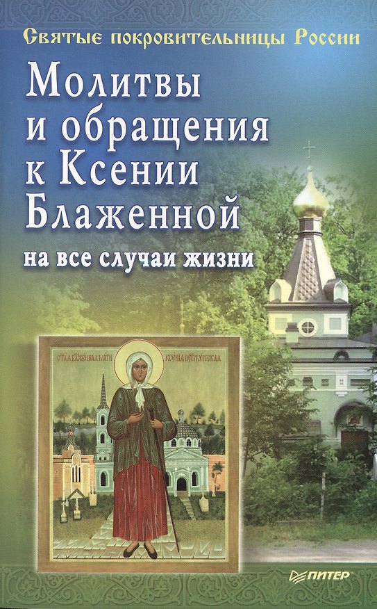 Книга Молитвы и обращения к Ксении Блаженной на все случаи жизни () — 1