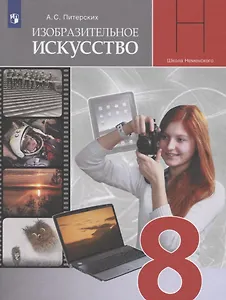 Изобразительное искусство. 8 класс. Учебник для общеобразовательных организаций