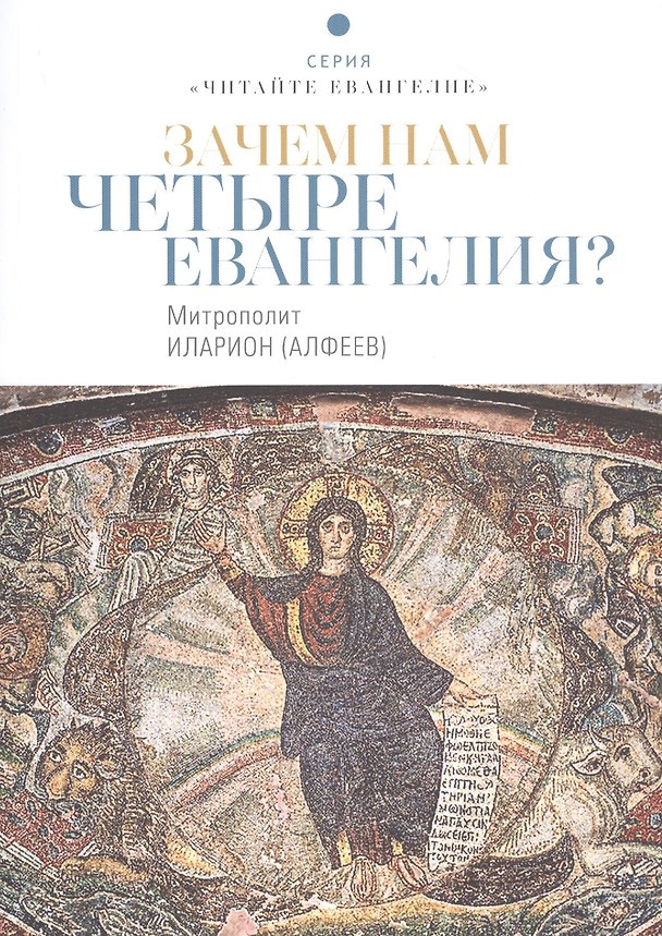 Книга Зачем нам четыре Евангелия? (Митрополит Иларион Алфеев) — 1