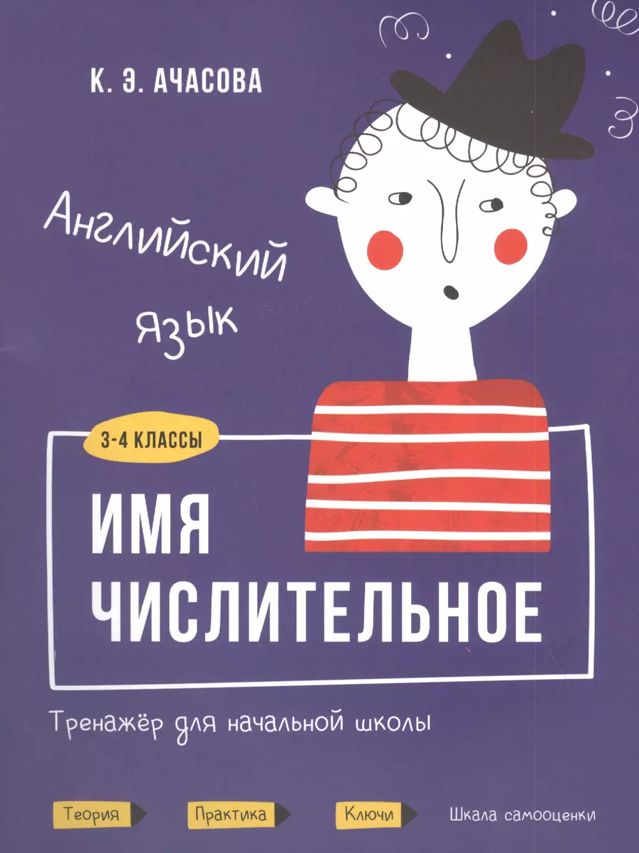 Английский язык. Имя числительное. Тренажёр для начальной школы. 3-4 классы