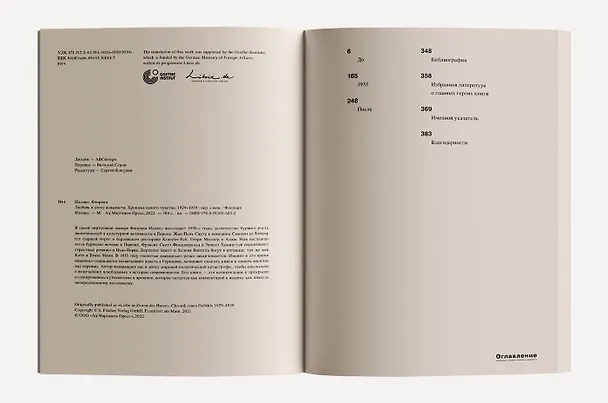 Книга Любовь в эпоху ненависти. Хроника одного чувства, 1929-1939 (Флориан Иллиес) — 3