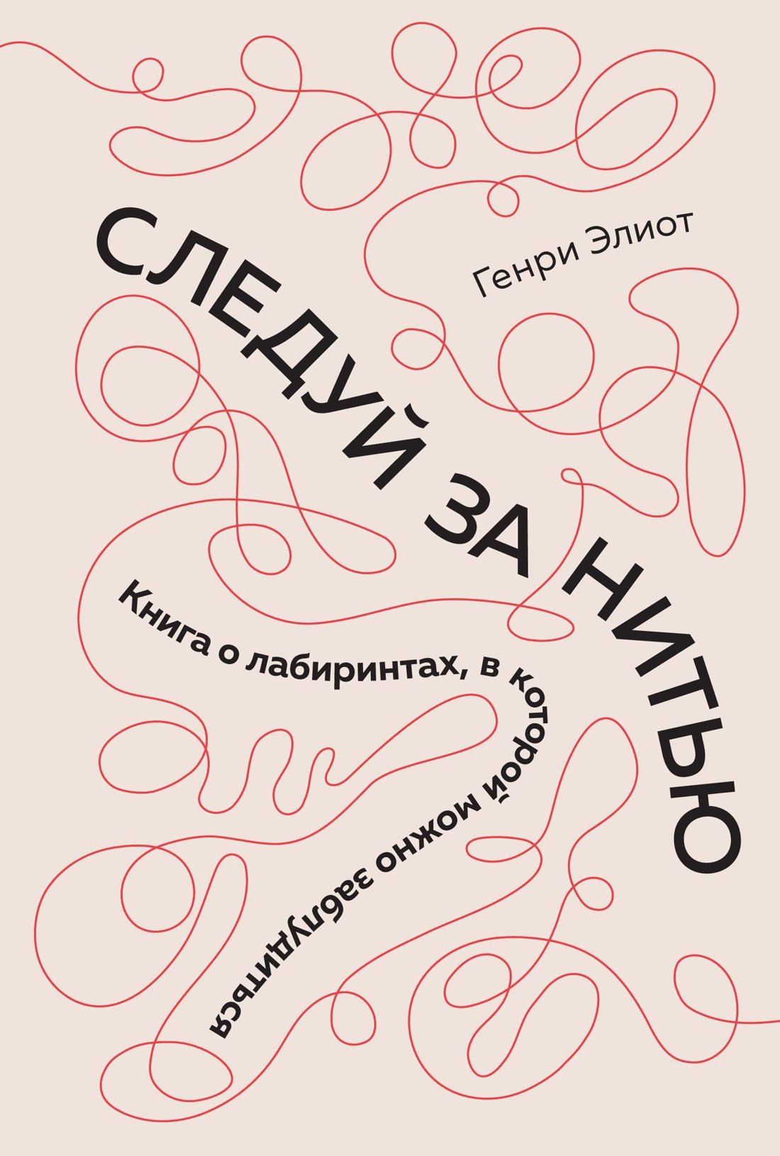 

Следуй за нитью. Книга о лабиринтах, в которой можно заблудиться