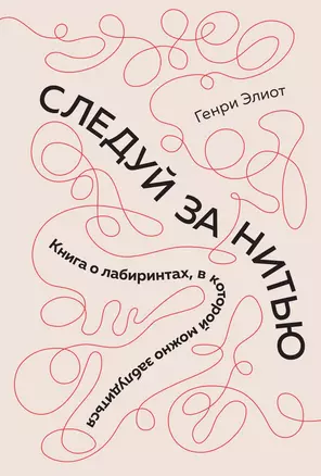 Следуй за нитью. Книга о лабиринтах, в которой можно заблудиться — 2742877 — 1