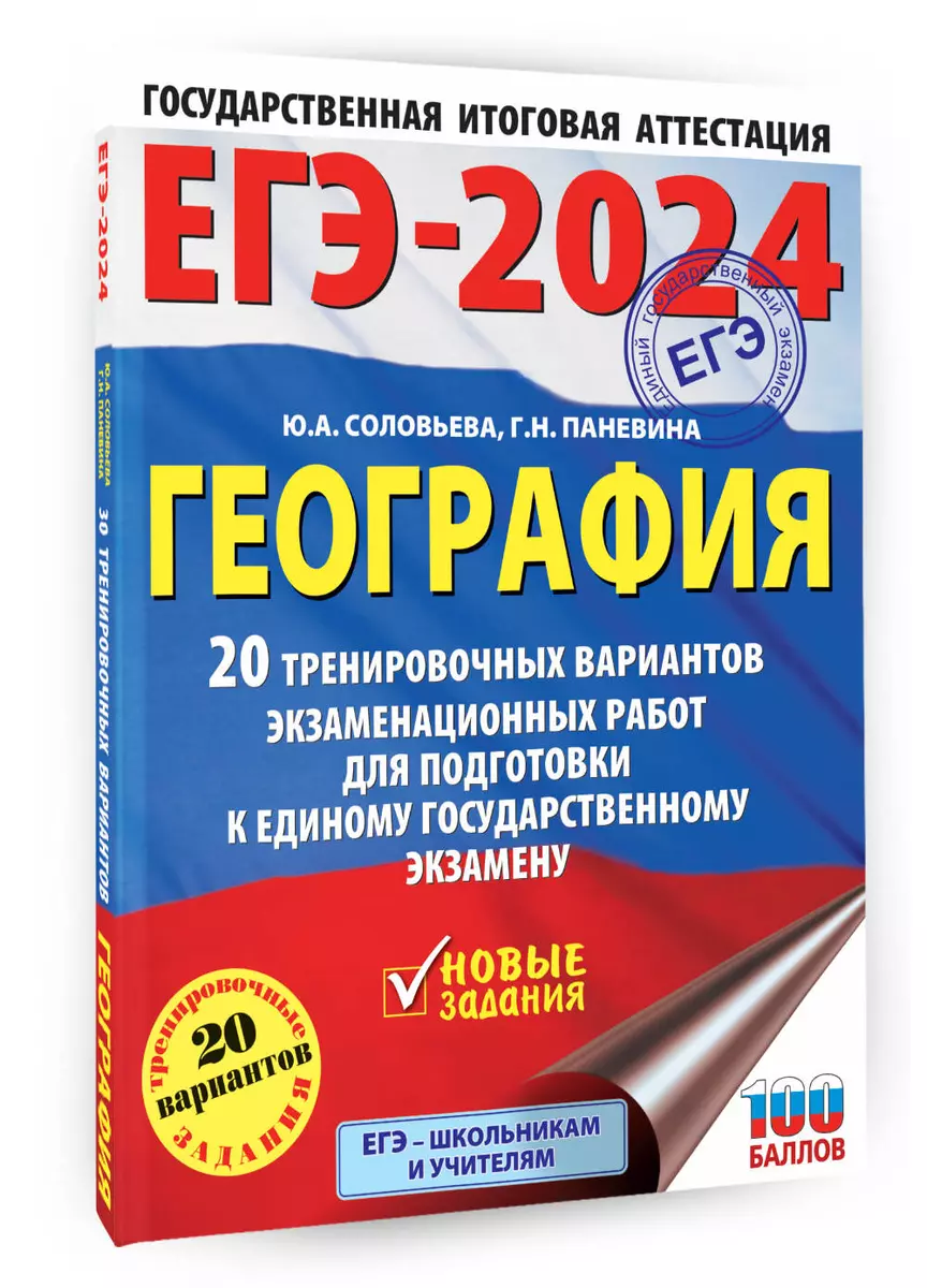 ЕГЭ-2024. География. 20 тренировочных вариантов экзаменационных работ для  подготовки к единому государственному экзамену (Галина Паневина, Юлия  Соловьева) - купить книгу с доставкой в интернет-магазине «Читай-город».  ISBN: 978-5-17-156590-9